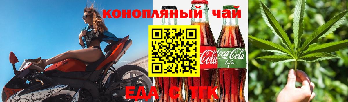 Еда ТГК конопля  Вход с VPN  Асино 