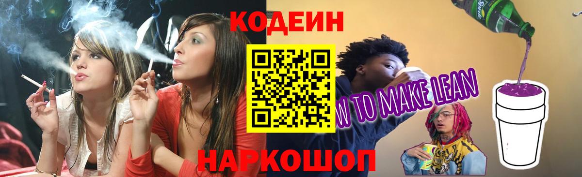 Кодеин Purple Drank  Вход с VPN  Асино 